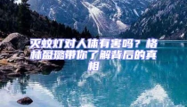 灭蚊灯对人体有害吗？格林盈璐带你了解背后的真相