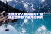 灭蚊灯对人体有害吗？格林盈璐带你了解背后的真相