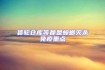 货轮仓库等都是蟑螂灭杀免疫重点