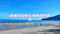 深圳灭白蚁公司的合作协议