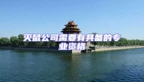灭鼠公司需要有具备的专业资格