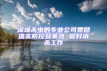 深圳杀虫的专业公司贯彻落实防控登革热 做好消杀工作