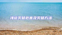 浅谈灭鼠危害及灭鼠方法