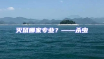 灭鼠哪家专业?——杀虫