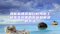 浅析新建房屋白蚁预防工程发生蚁害的原因和解决的办法