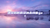 洪灾后防病及消杀技能get√