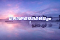 洪灾后防病及消杀技能get√