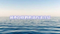 城市白蚁的防治方法介绍