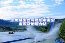 深圳杀虫公司谈超市害虫来源及治理办法