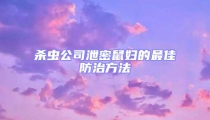 杀虫公司泄密鼠妇的最佳防治方法