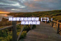 跳蚤管理培训教程（二）：跳蚤的检查