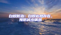 白蚁防治：白蚁必然存在，预防减少偶然
