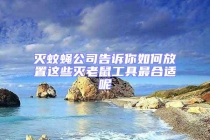 灭蚊蝇公司告诉你如何放置这些灭老鼠工具最合适呢