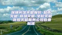 深圳宾馆灭鼠报价-超市灭鼠-商场灭鼠-学校灭鼠-医院灭鼠服务公司收费标准