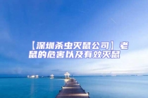 【深圳杀虫灭鼠公司】老鼠的危害以及有效灭鼠