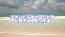 深圳白蚁防治公司的新增业务内容：熏蒸服务