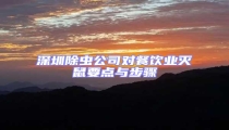 深圳除虫公司对餐饮业灭鼠要点与步骤