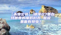 【杀虫公司】}明年G7要在特朗普的度假村办 据说里面有臭虫？