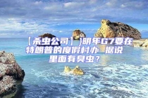 【杀虫公司】}明年G7要在特朗普的度假村办 据说里面有臭虫？
