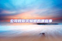 公司教你灭蟑螂的哪些事