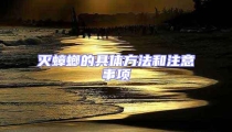 灭蟑螂的具体方法和注意事项