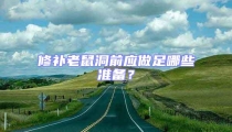 修补老鼠洞前应做足哪些准备?