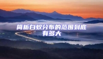 简析白蚁分布的范围到底有多大