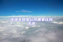 深圳杀臭虫公司哪家比较专业
