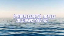【深圳白蚁防治】家白蚁地上巢的常在方位