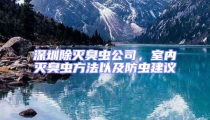 深圳除灭臭虫公司，室内灭臭虫方法以及防虫建议
