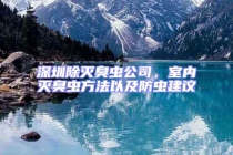 深圳除灭臭虫公司，室内灭臭虫方法以及防虫建议