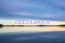 消杀蟑螂要怎么做？