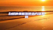 白蚁种类繁多防治方法不同
