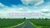 深圳白蚁防治公司方法