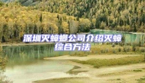 深圳灭蟑螂公司介绍灭蟑综合方法