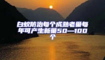 白蚁防治每个成熟老巢每年可产生新巢50—100个