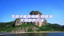 怎样才能除蟑螂-彻底消灭蟑螂的方法