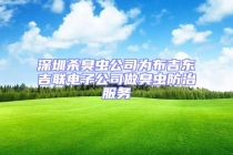 深圳杀臭虫公司为布吉东吉联电子公司做臭虫防治服务