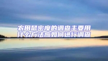 农田鼠密度的调查主要用什么方法应如何进行调查