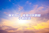 保护自己 免受讨厌的蚊子的攻击