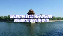 深圳防白蚁公司谈房屋装修白蚁防治的重要性