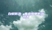 白蚁防治：家庭蟑螂防治技术
