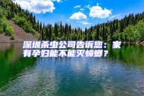 深圳杀虫公司告诉您：家有孕妇能不能灭蟑螂？