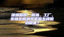 深圳超市、商场、工厂、卖场怎样消灭老鼠怎样防治鼠害？