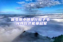 俄罗斯小镇举行蚊子节 挨得咬才能拿冠军