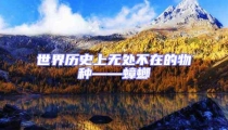 世界历史上无处不在的物种——蟑螂