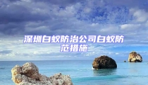 深圳白蚁防治公司白蚁防范措施