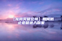 【龙岗灭鼠公司】如何防止老鼠进入你家