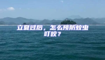 立夏过后,怎么预防蚊虫叮咬?