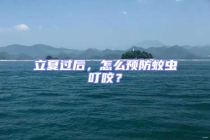 立夏过后，怎么预防蚊虫叮咬？